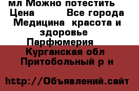 Escada Island Kiss 100мл.Можно потестить. › Цена ­ 900 - Все города Медицина, красота и здоровье » Парфюмерия   . Курганская обл.,Притобольный р-н